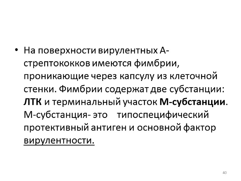 На поверхности вирулентных А- стрептококков имеются фимбрии, проникающие через капсулу из клеточной стенки. Фимбрии